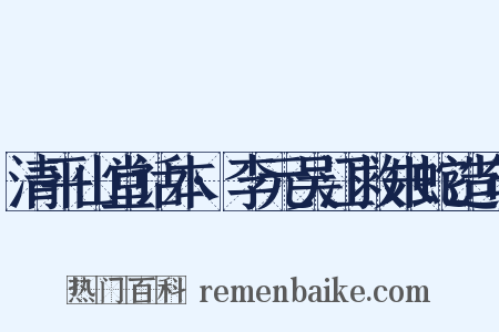 清平山堂话本·李元吴江救朱蛇造句是什么意思的图片